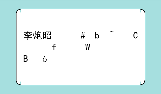 李炮是沈阳音乐学院硕士吗？