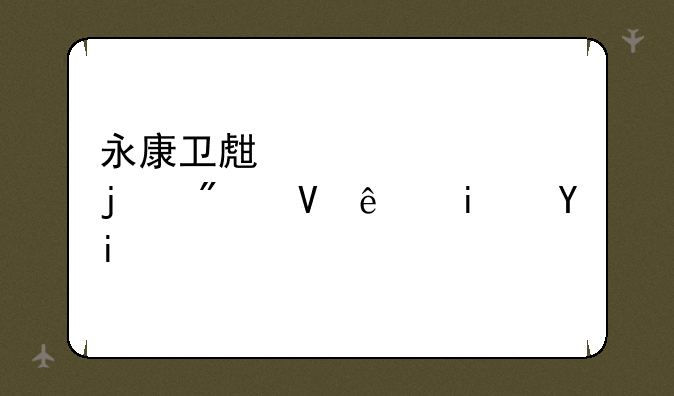 永康卫生学校的分数线是多少