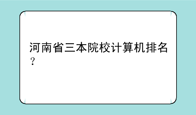 河南省三本院校计算机排名？