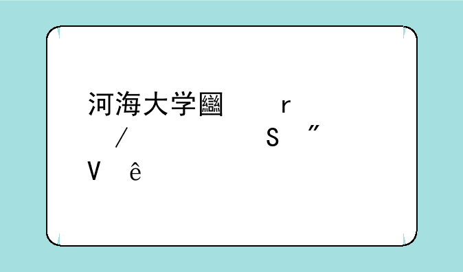 河海大学土木工程考研分数线