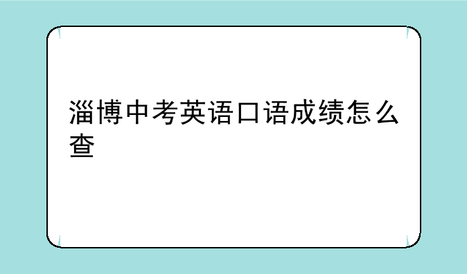 淄博中考英语口语成绩怎么查