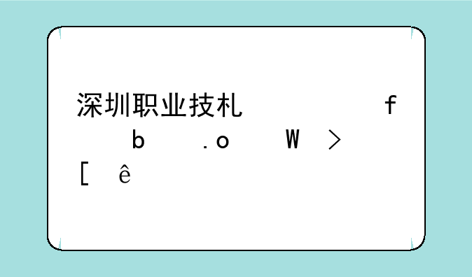 深圳职业技术学院春招录取线
