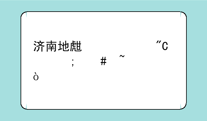 济南地生中考成绩怎么查询？