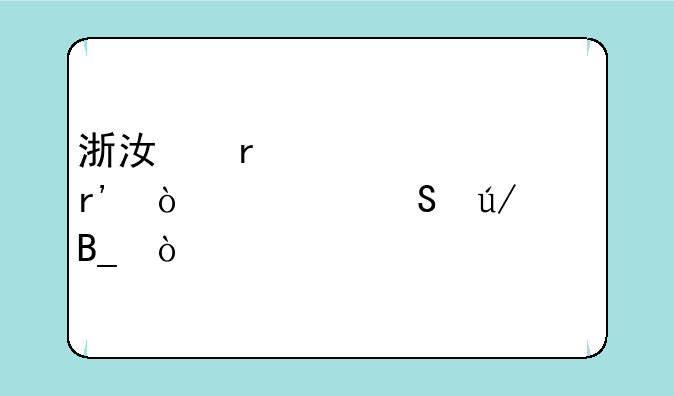 浙江省考今年有开考比例吗？