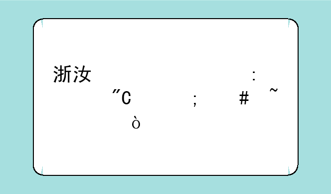 浙江自考历年成绩怎么查询？