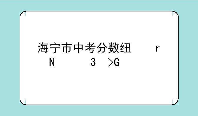 海宁市中考分数线在哪里发布