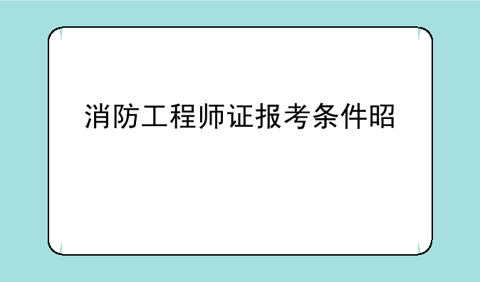 消防工程师证报考条件是什么