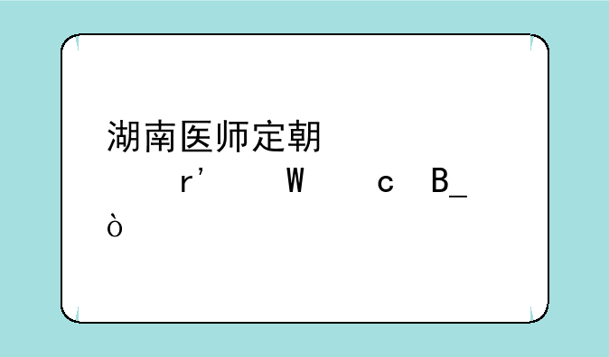 湖南医师定期考核有试题吗？