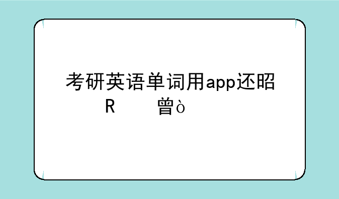 考研英语单词用app还是用书？