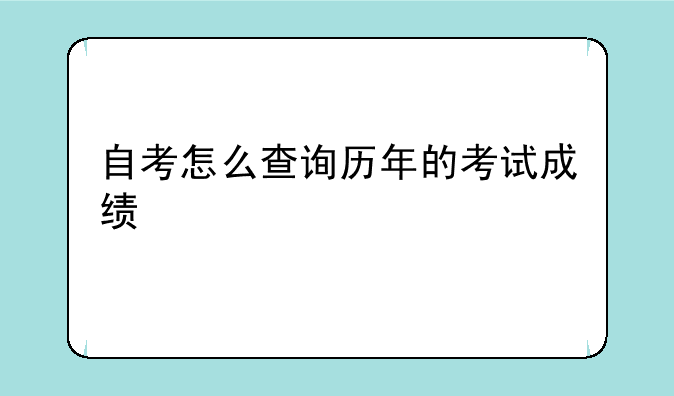 自考怎么查询历年的考试成绩