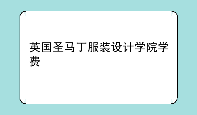 英国圣马丁服装设计学院学费