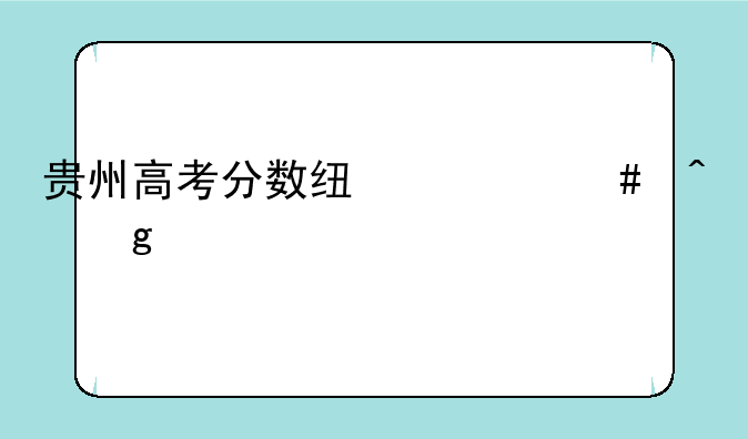 贵州高考分数线什么时候公布