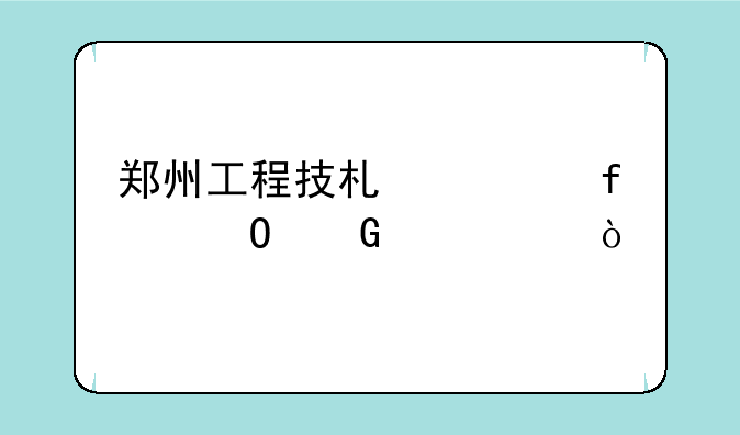 郑州工程技术学院专科代码？