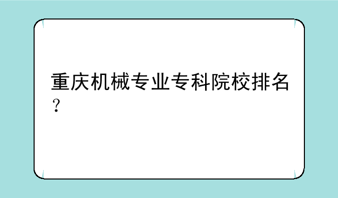 重庆机械专业专科院校排名？