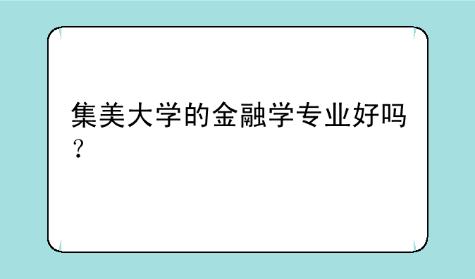 集美大学的金融学专业好吗？