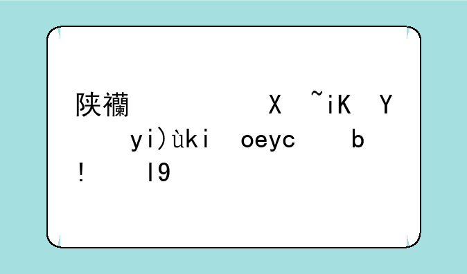陕西西北政法大学录取分数线