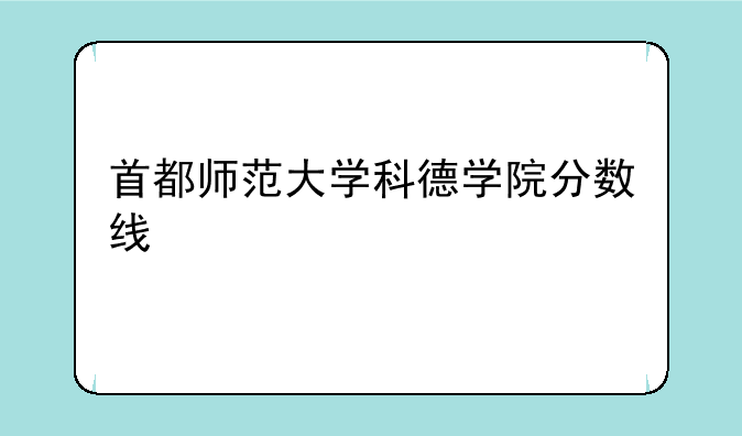 首都师范大学科德学院分数线