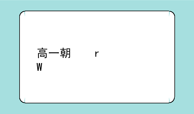 高一期末考试物理试卷及答案