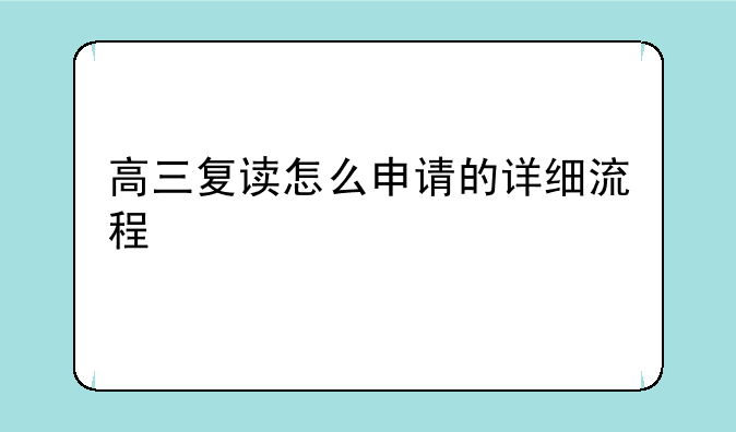 高三复读怎么申请的详细流程