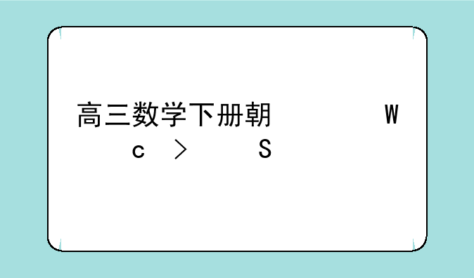 高三数学下册期中试题及答案