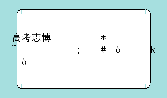 高考志愿填报查询怎么开通？