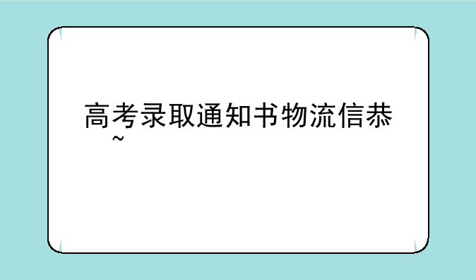 高考录取通知书物流信息查询