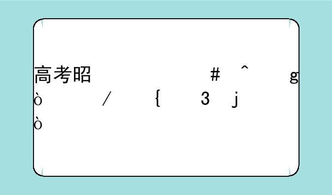 高考是什么时候开始实行的？