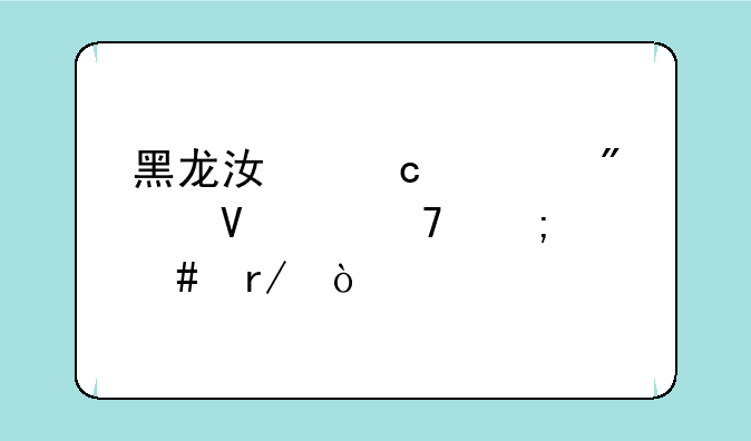 黑龙江高考分数段位怎么看？