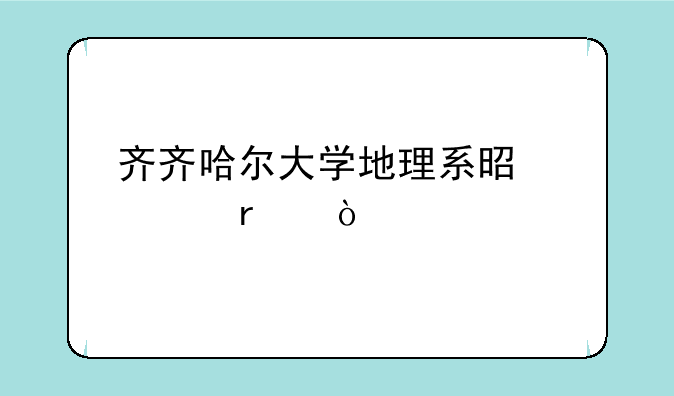 齐齐哈尔大学地理系是几本？