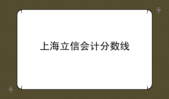 上海立信会计分数线