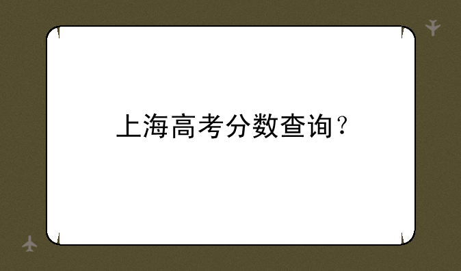 上海高考分数查询？