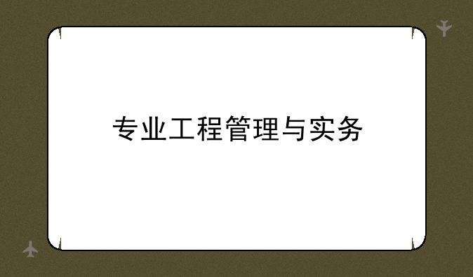 专业工程管理与实务