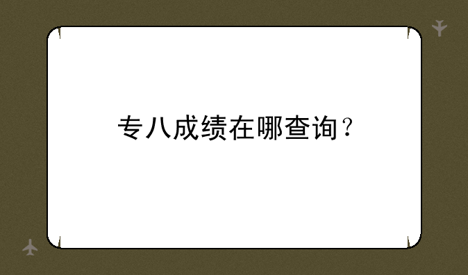专八成绩在哪查询？