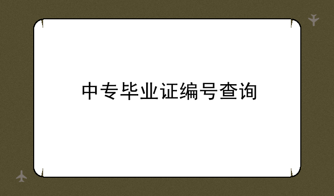 中专毕业证编号查询