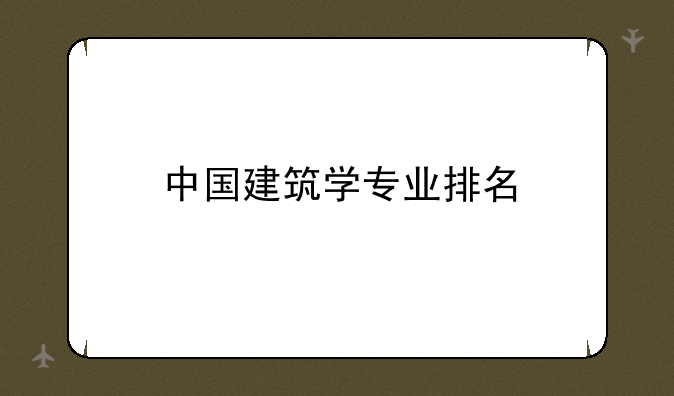 中国建筑学专业排名