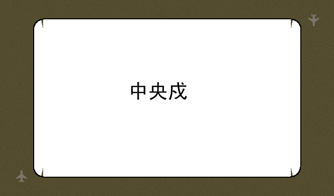 中央戏剧学院表演系