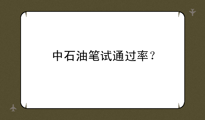 中石油笔试通过率？