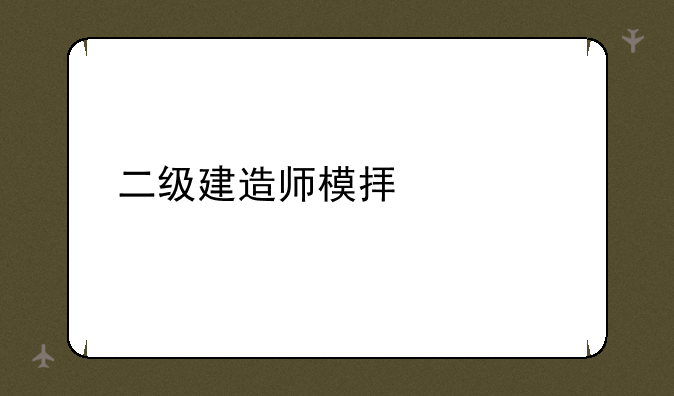 二级建造师模拟考试