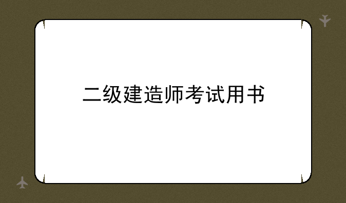 二级建造师考试用书