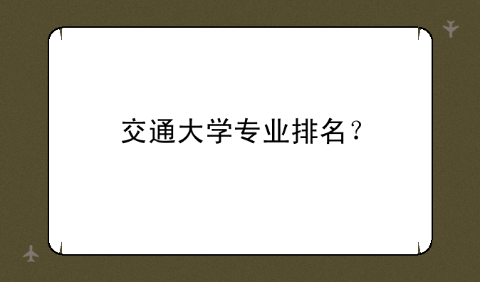 交通大学专业排名？