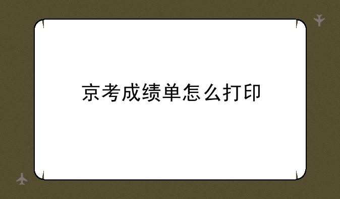 京考成绩单怎么打印
