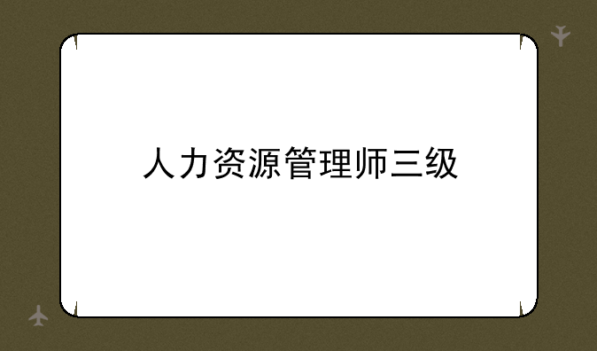 人力资源管理师三级