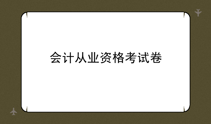 会计从业资格考试卷