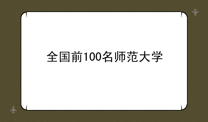 全国前100名师范大学
