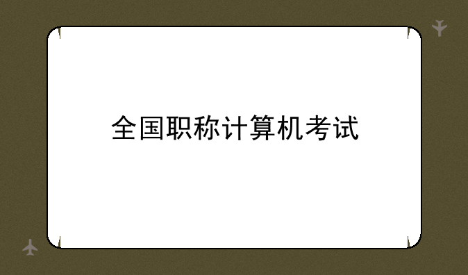 全国职称计算机考试