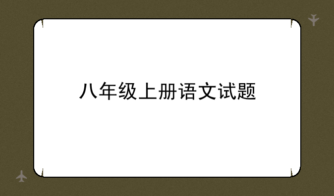八年级上册语文试题