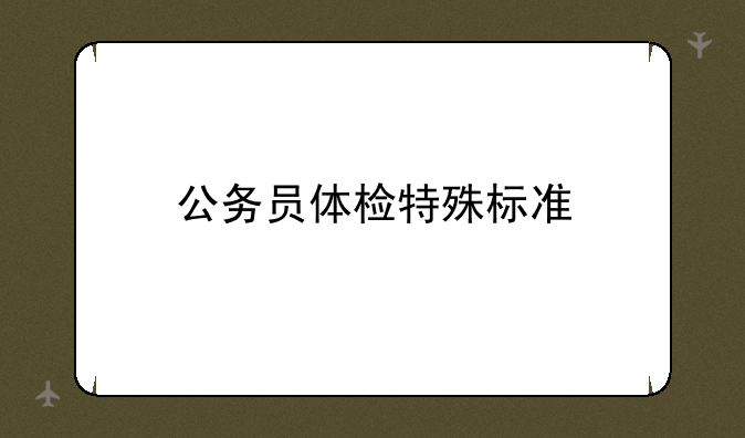 公务员体检特殊标准