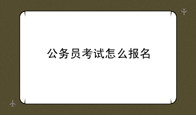 公务员考试怎么报名