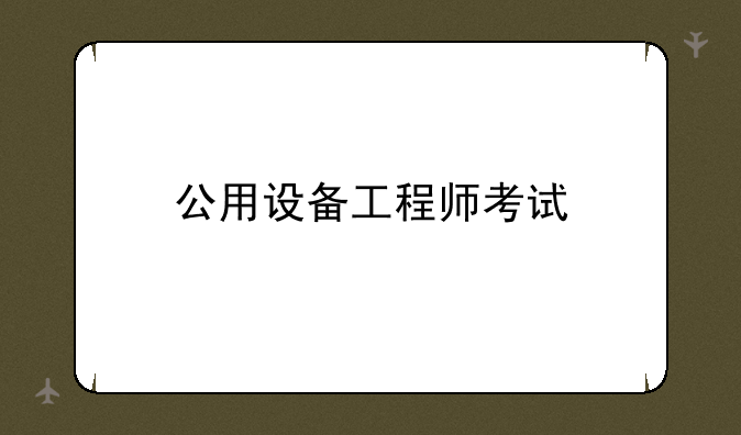 公用设备工程师考试