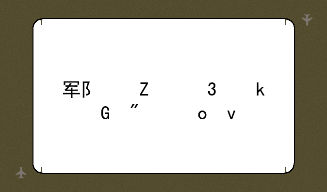 军队文职多少分进面